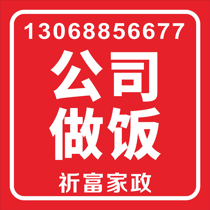 公司做飯